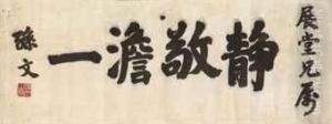 Calligraphy by Sun Wen