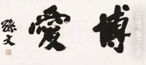 Calligraphy by Sun Wen
