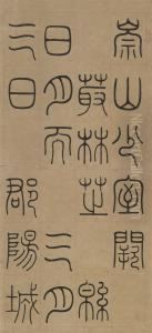 Seal Script Calligraphy by Sun Xingyan