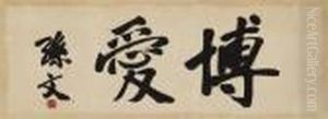 Calligraphy by Sun Wen