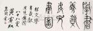 Calligraphy by Huang Binhong