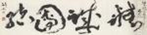 Calligraphy by Gao Jianfu