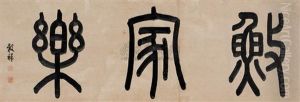 Calligraphy by Wang Guxiang