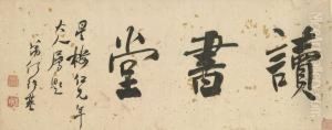 Calligraphy by He Shaoji